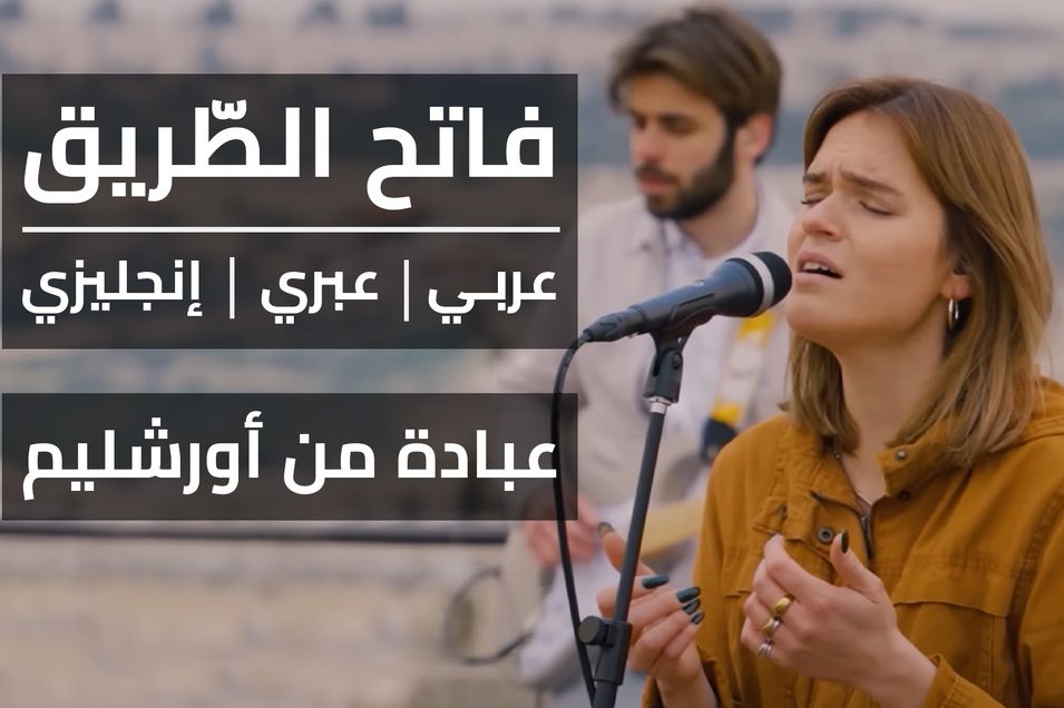 ترنيمة – فاتح الطريق! عبادة من أورشليم