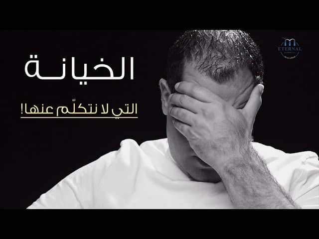 الخيانة التي لا نتكلّم عنها!